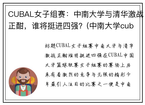 CUBAL女子组赛：中南大学与清华激战正酣，谁将挺进四强？(中南大学cuba夺冠)