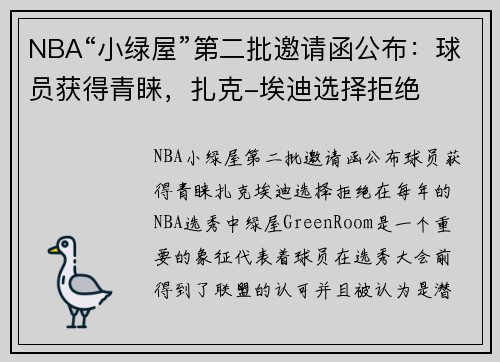 NBA“小绿屋”第二批邀请函公布：球员获得青睐，扎克-埃迪选择拒绝