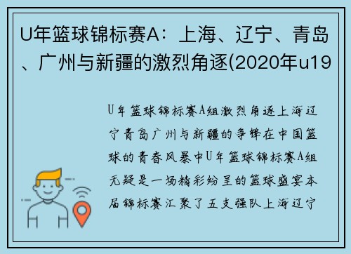 U年篮球锦标赛A：上海、辽宁、青岛、广州与新疆的激烈角逐(2020年u19全国青年篮球赛)