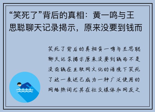 “笑死了”背后的真相：黄一鸣与王思聪聊天记录揭示，原来没要到钱而不是没花钱