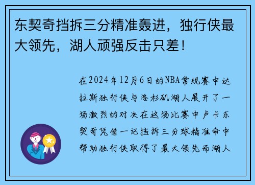 东契奇挡拆三分精准轰进，独行侠最大领先，湖人顽强反击只差！