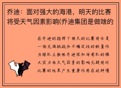 乔迪：面对强大的海港，明天的比赛将受天气因素影响(乔迪集团是做啥的)