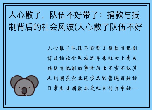 人心散了，队伍不好带了：捐款与抵制背后的社会风波(人心散了队伍不好带动图)