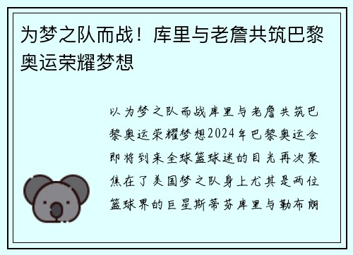 为梦之队而战！库里与老詹共筑巴黎奥运荣耀梦想