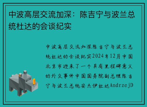 中波高层交流加深：陈吉宁与波兰总统杜达的会谈纪实