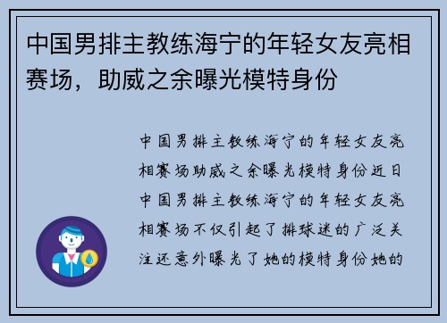 中国男排主教练海宁的年轻女友亮相赛场，助威之余曝光模特身份