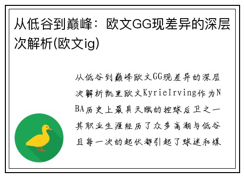 从低谷到巅峰：欧文GG现差异的深层次解析(欧文ig)