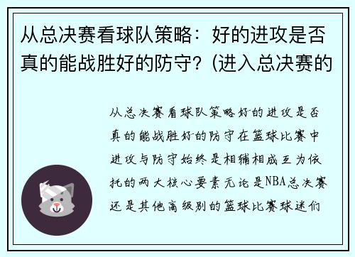 从总决赛看球队策略：好的进攻是否真的能战胜好的防守？(进入总决赛的球队)