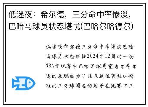 低迷夜：希尔德，三分命中率惨淡，巴哈马球员状态堪忧(巴哈尔哈德尔)